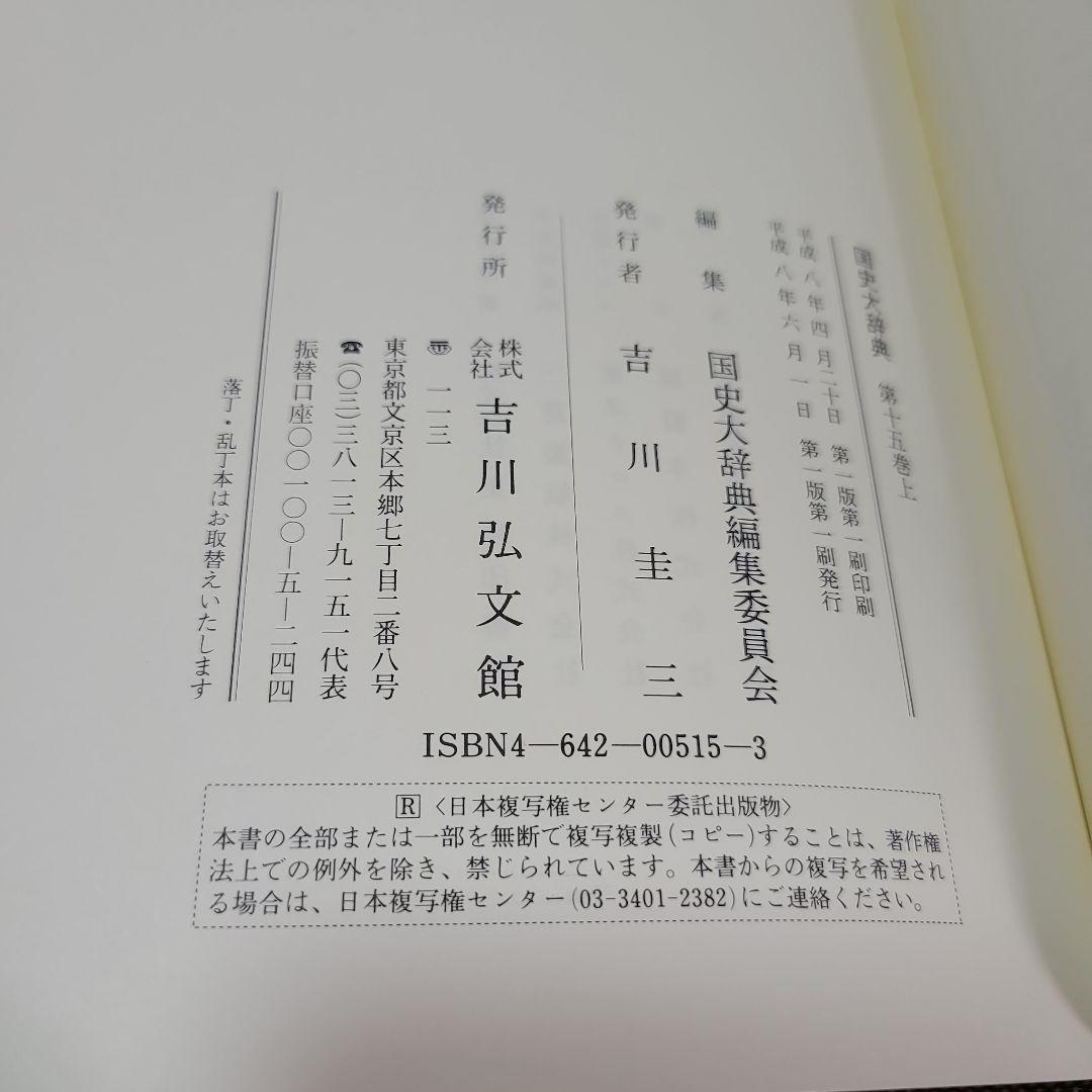 吉川弘文館  国史大辞典 第15巻 上＜補遺・索引・史料・地名＞