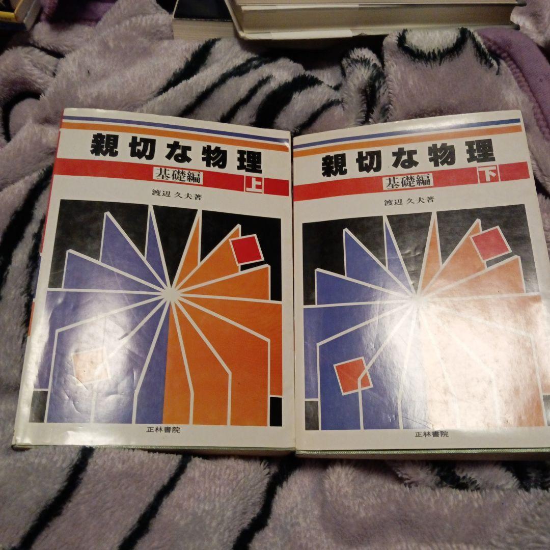 親切な物理　基礎編　上下　渡辺久夫　2冊セット