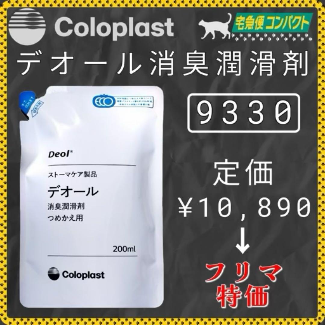 [ストマ]コロプラスト デオール消臭潤滑剤 5個 9330x5m6456