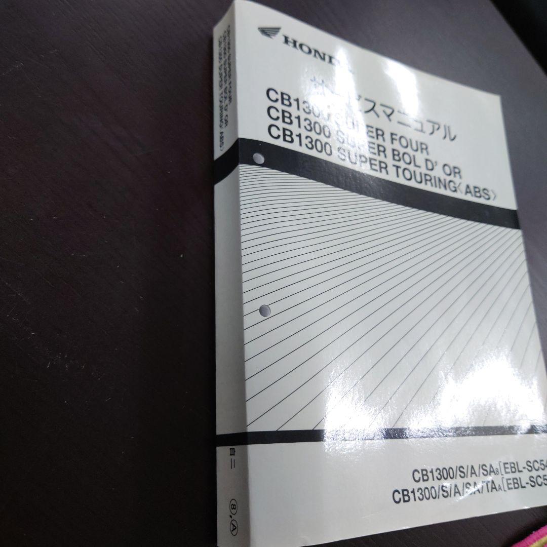 HONDA　CB1300 サービスマニュアル