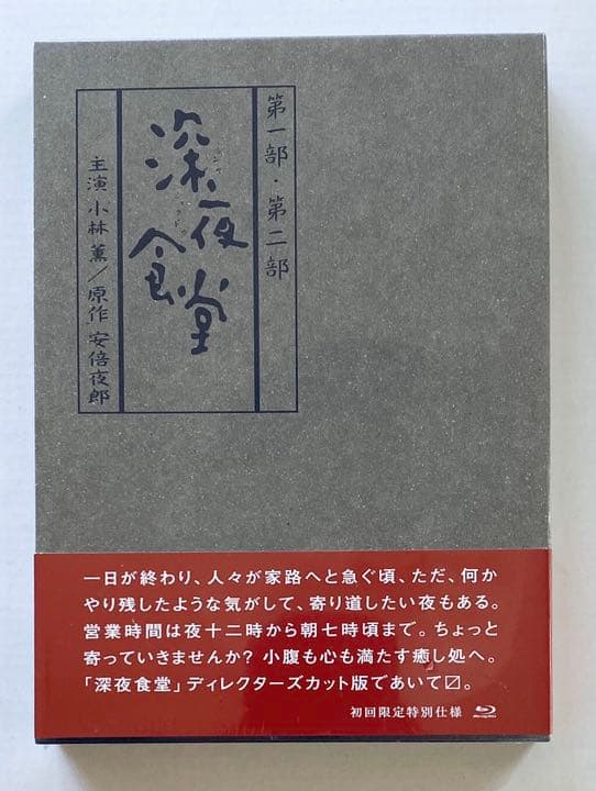 深夜食堂 第一部&第二部 ディレクターズカット版〈4枚組〉