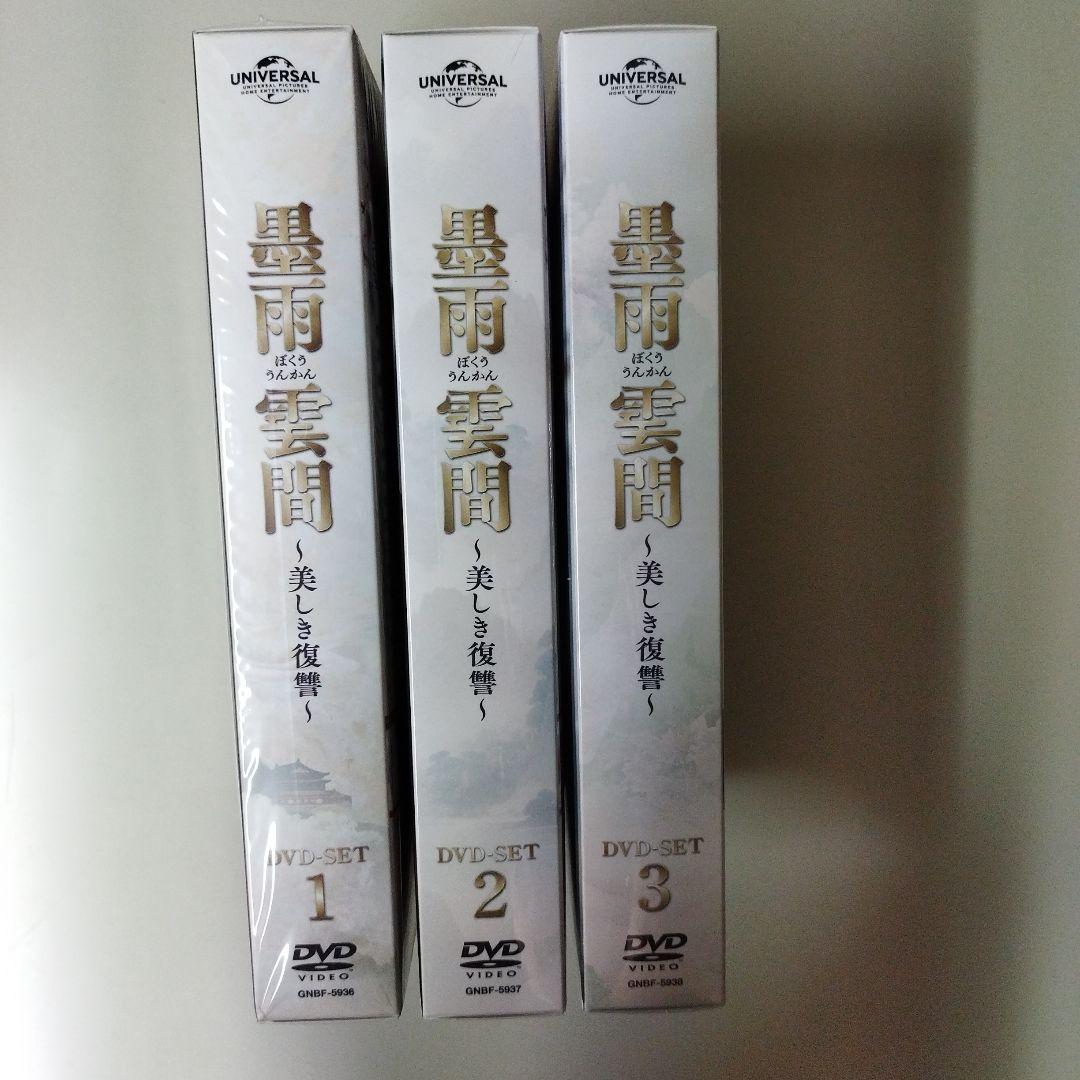 中国ドラマ　墨雨雲間～美しき復讐～ DVD-SET1〜3〈各4枚組〉