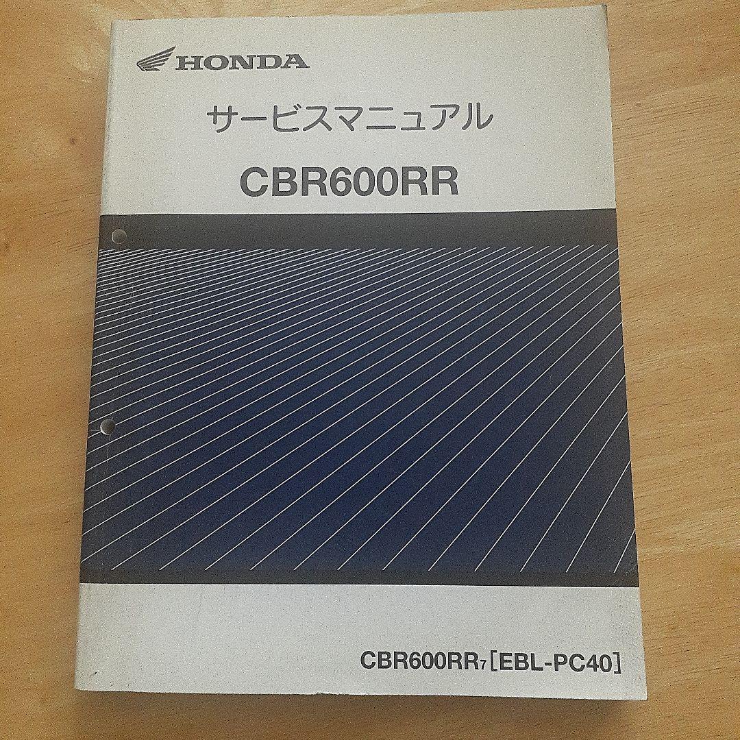 HONDA CBR600RR サービスマニュアル【EBL-PC40】 2冊セット