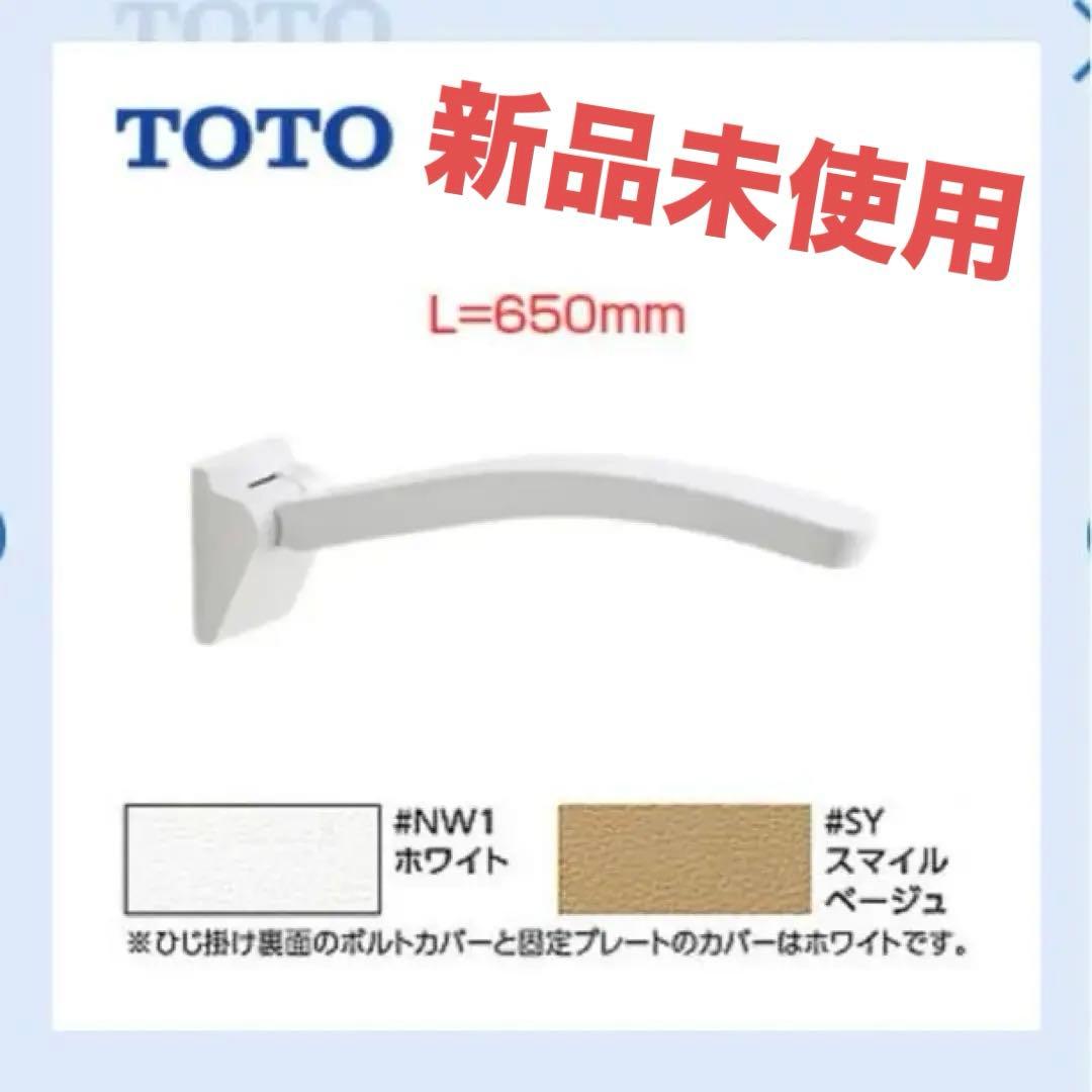 TOTO EWC702 ホワイト トイレ手すり 650mm 新品未使用　取説付
