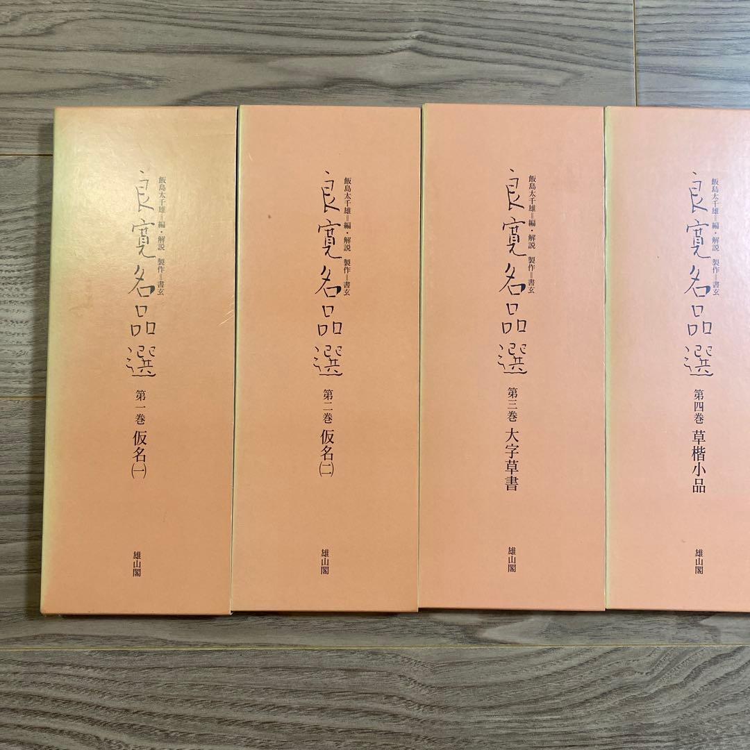 良寛名品選 全5巻　書道　書　名筆