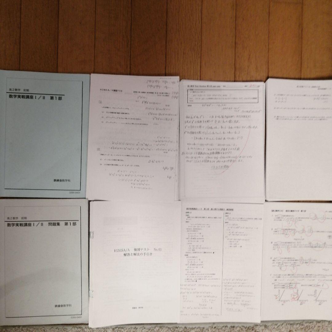 鉄緑会 高2 数学 前期 最上位クラス 教材一式フルセット 2022年度版