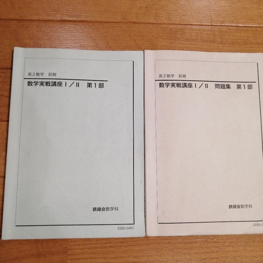 鉄緑会 高2 数学 前期 最上位クラス 教材一式フルセット 2022年度版