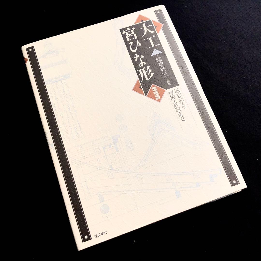【宮大工】「大工宮ひな形 - 一間社から拝殿・鳥居まで」増補版 富樫新三