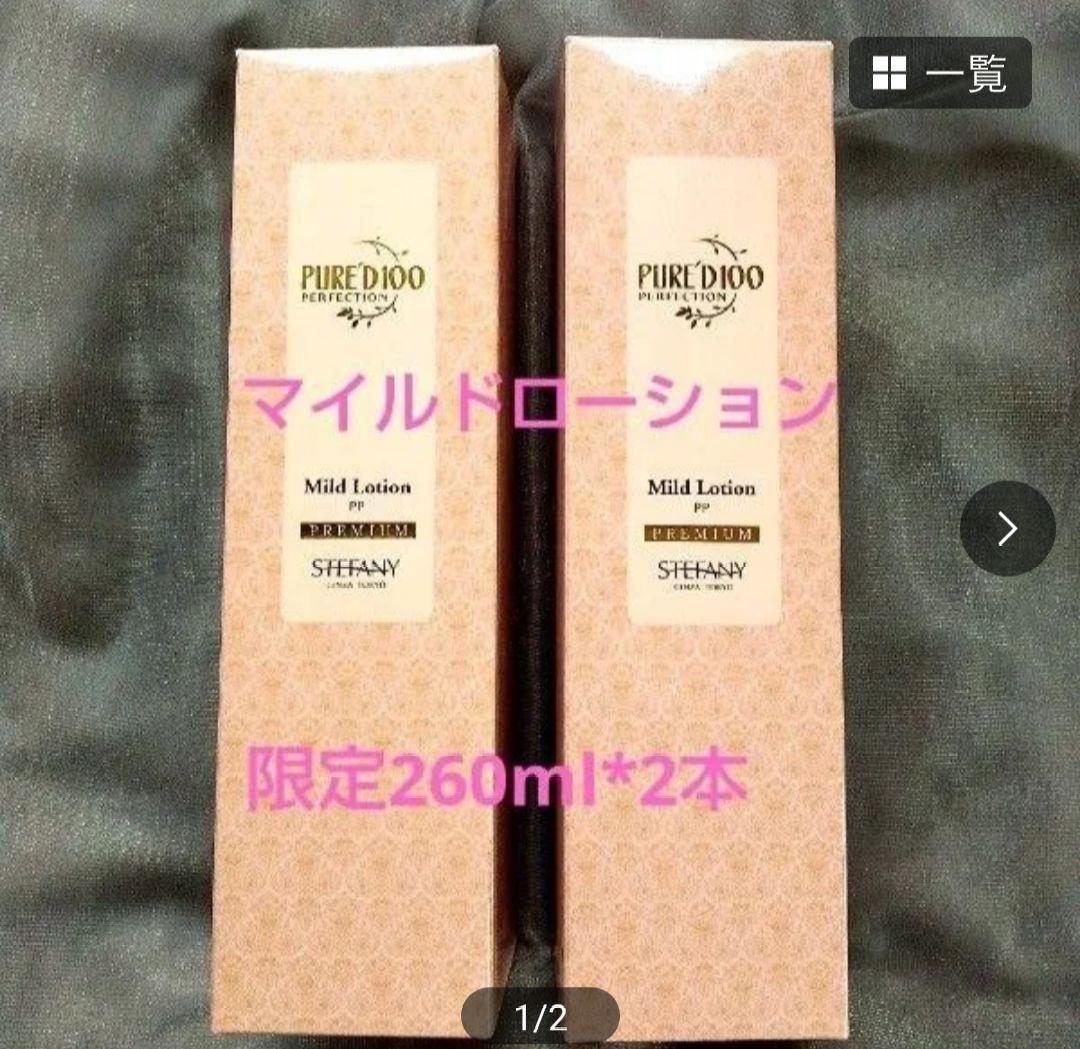 銀座ステファニー化粧品 ピュアード100 マイルドローション【限定品】2本