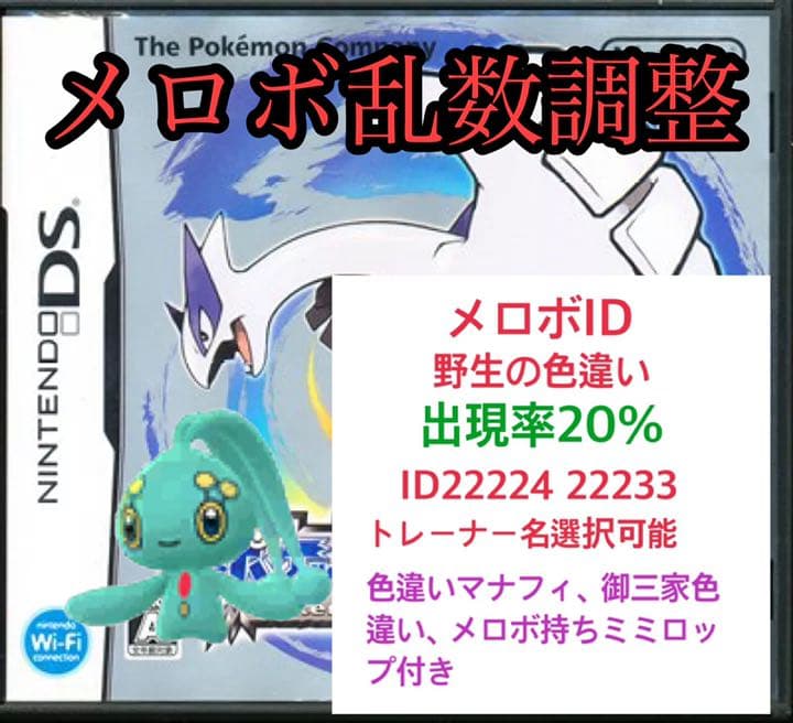ポケットモンスター ソウルシルバー 色マナフィ付き メロボ乱数 hgss