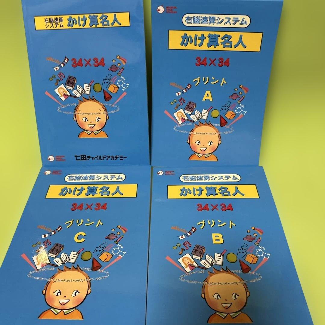 七田式かけ算名人34×34 テキスト・プリント・スケールCD未使用新品