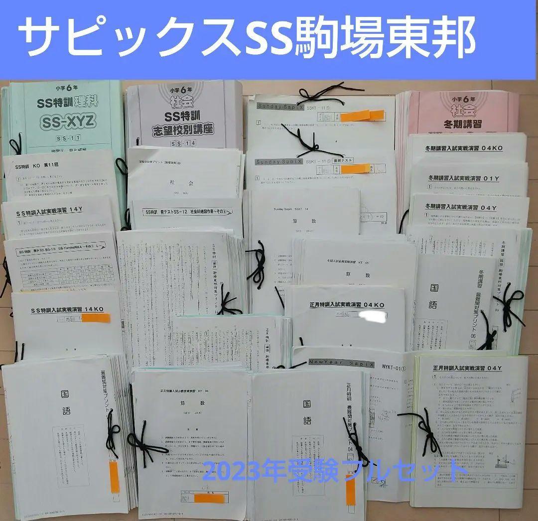 SAPIXサピックス駒場東邦SS中学 対策プリント６年生９月～フルセット冬期正月