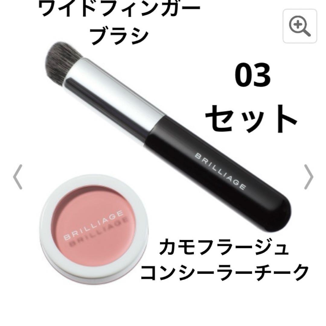 【セット】ブリリアージュ　カモフラージュコンシーラーチーク03 & ブラシ