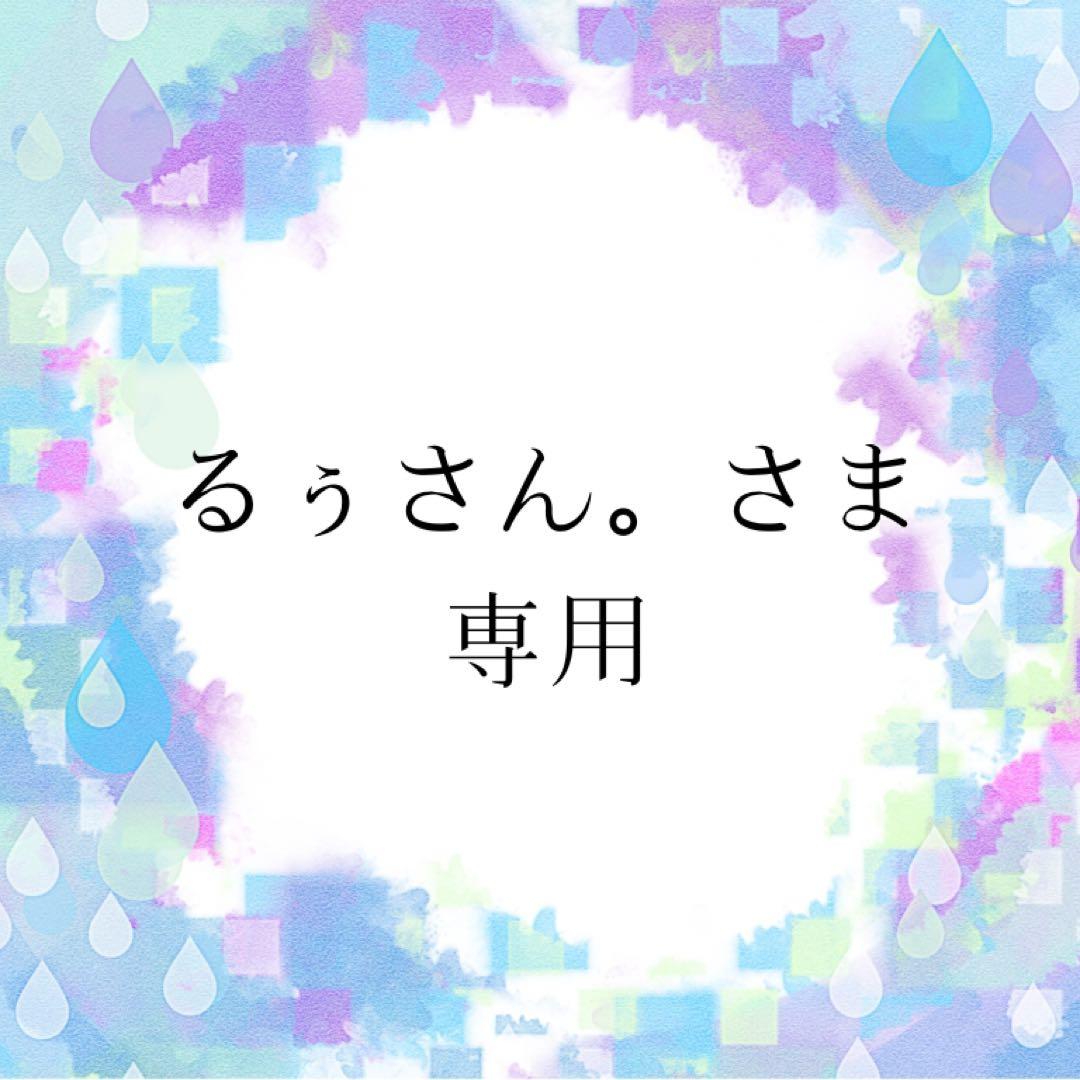るぅさん。さま専用
