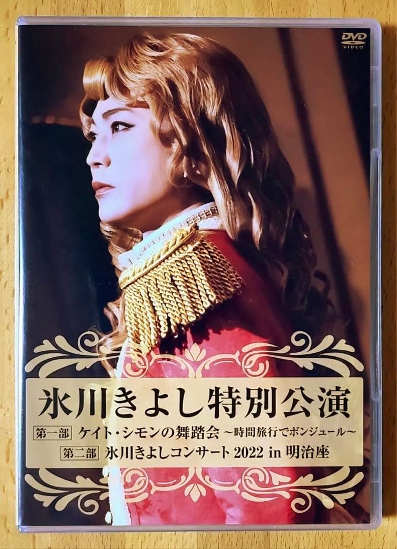 超新品★未使用！氷川きよし 明治座 特別公演 2022（FC限定DVD2枚組）