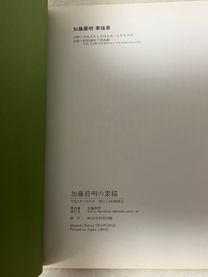 写真集 加藤晨明の素描 Shinmei Katou DRAWINGS