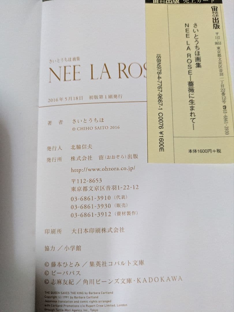 初版　ＮＥＥ　ＬＡ　ＲＯＳＥ　薔薇に生まれて　さいとうちほ画集 さいとうちほ／著