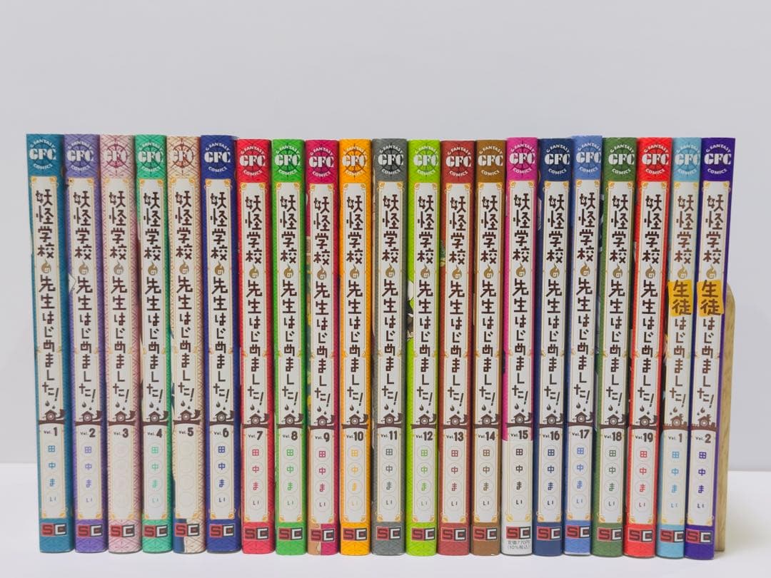 妖怪学校の先生はじめました! 1〜19巻　生徒 1.2巻　計21冊セット