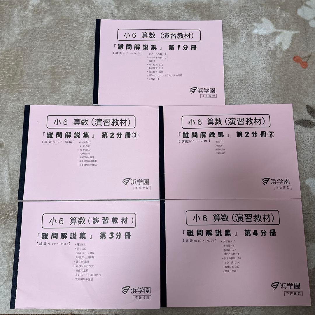 浜学園　小6算数(演習教材)難問解説集　 第1、第2①②、第3、第4分冊