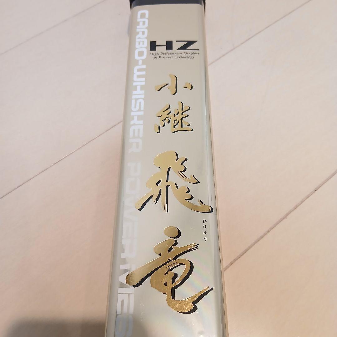 めぐ　ダイワ　小継　飛竜　1-33M　磯釣り　船釣り　ボート　堤防釣り