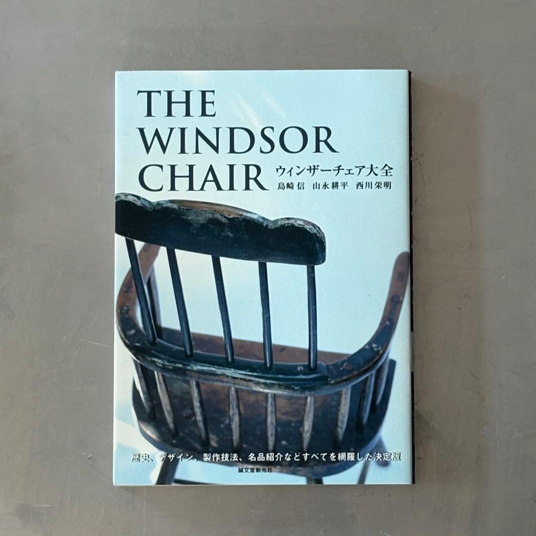 THE WINDSOR CHAIR ウィンザーチェア大全