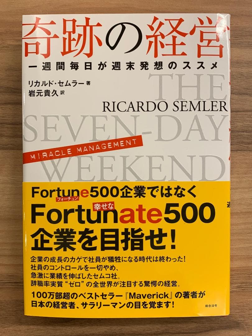 奇跡の経営　一週間毎日が週末発想のススメ　リカルド・セムラー