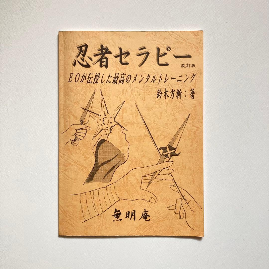 希少本　忍者セラピー　EOが伝授した最高のメンタルトレーニング　鈴木方斬　無明庵