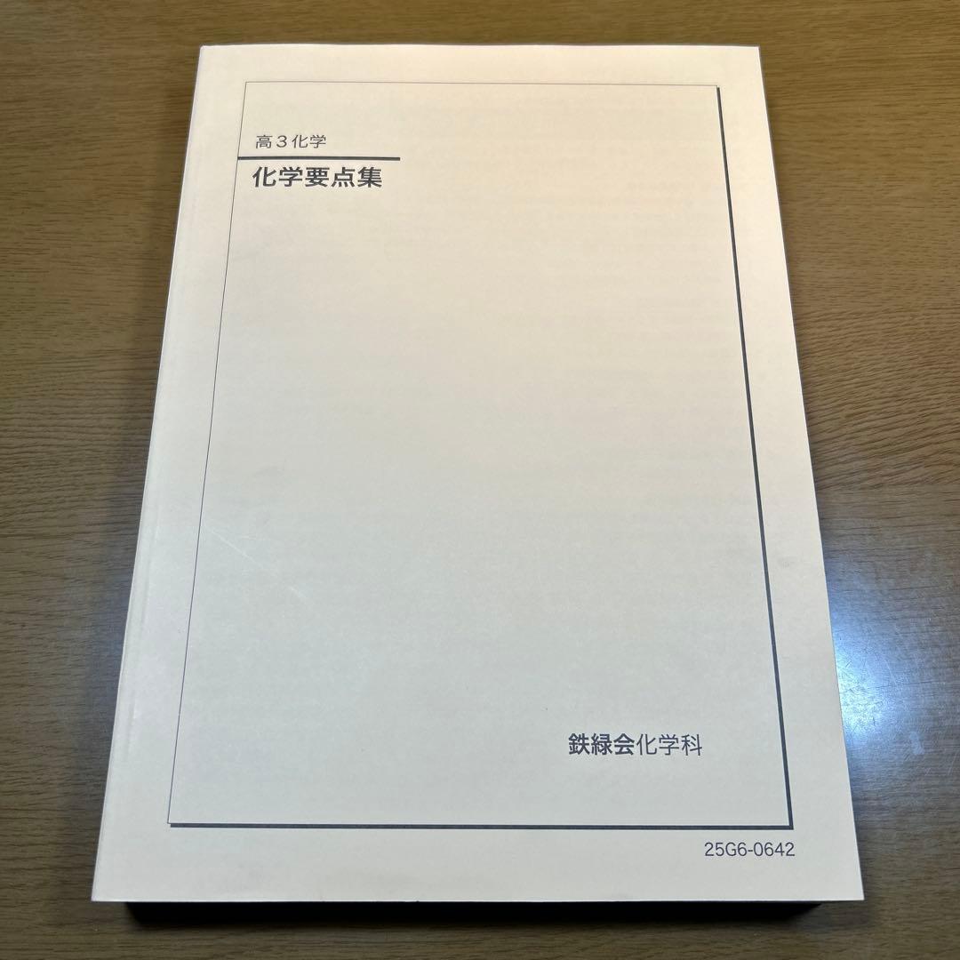 鉄緑会　最新版　2025年 高3 化学実力演習&要点集 2冊セット新品未使用