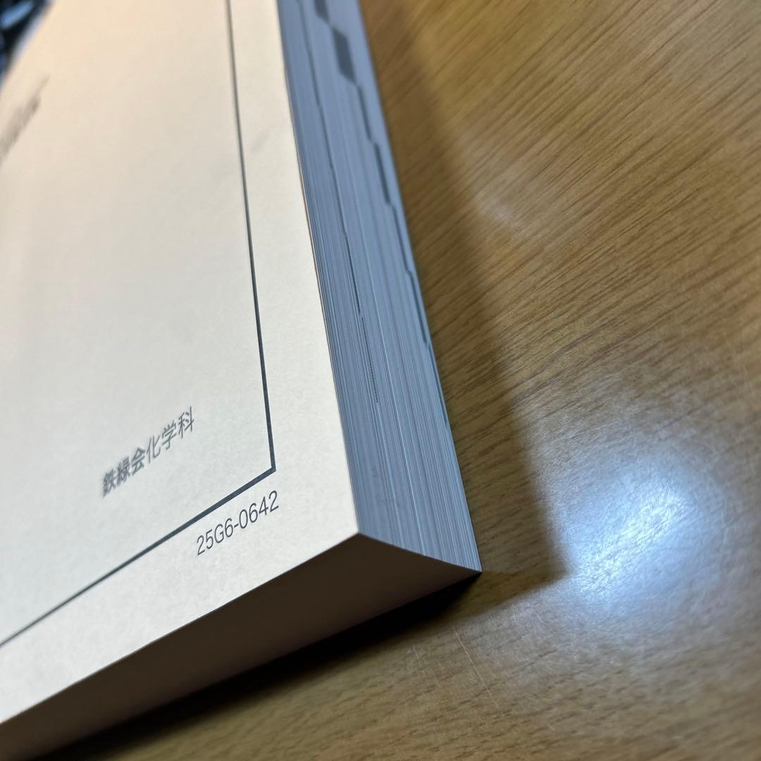 鉄緑会　最新版　2025年 高3 化学実力演習&要点集 2冊セット新品未使用