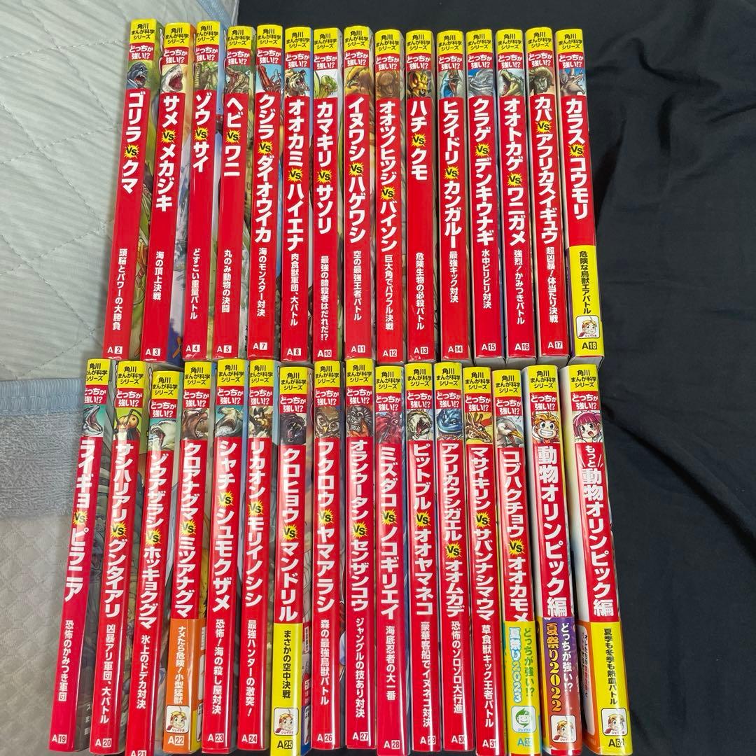 え*り様 角川まんが科学シリーズ　どっちが強い31巻セット