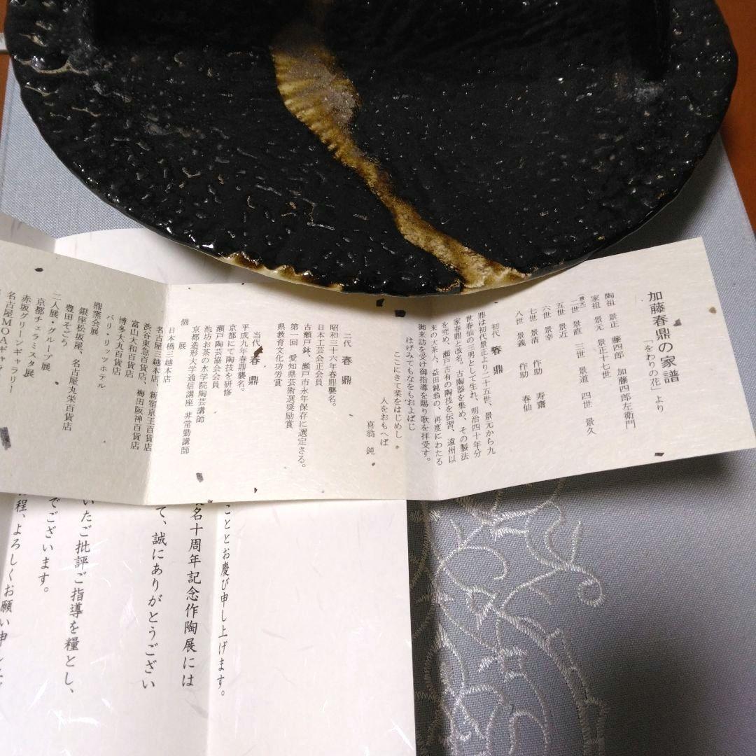 黒引出し　手鉢　茶道具　3代目 加藤春鼎　共箱　瀬戸黒