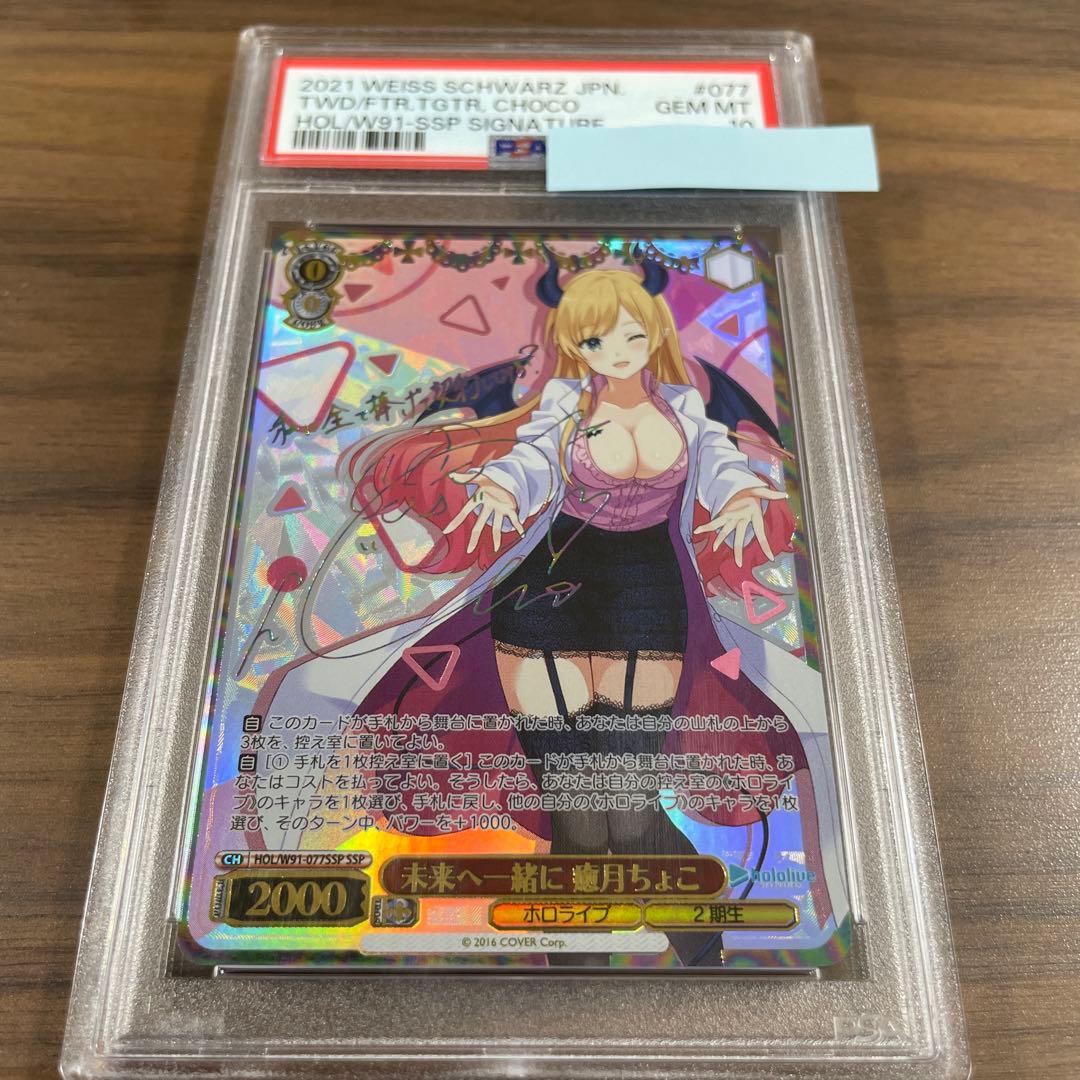 ヴァイスシュヴァルツ　未来へ一緒に　癒月ちょこ　SSP PSA10