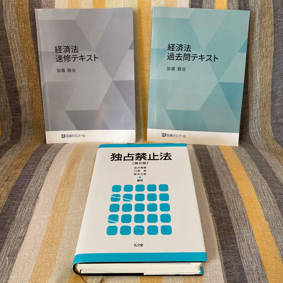 【加藤ゼミナール】2024 経済法速修・過去問テキスト/独占禁止法（第6版）