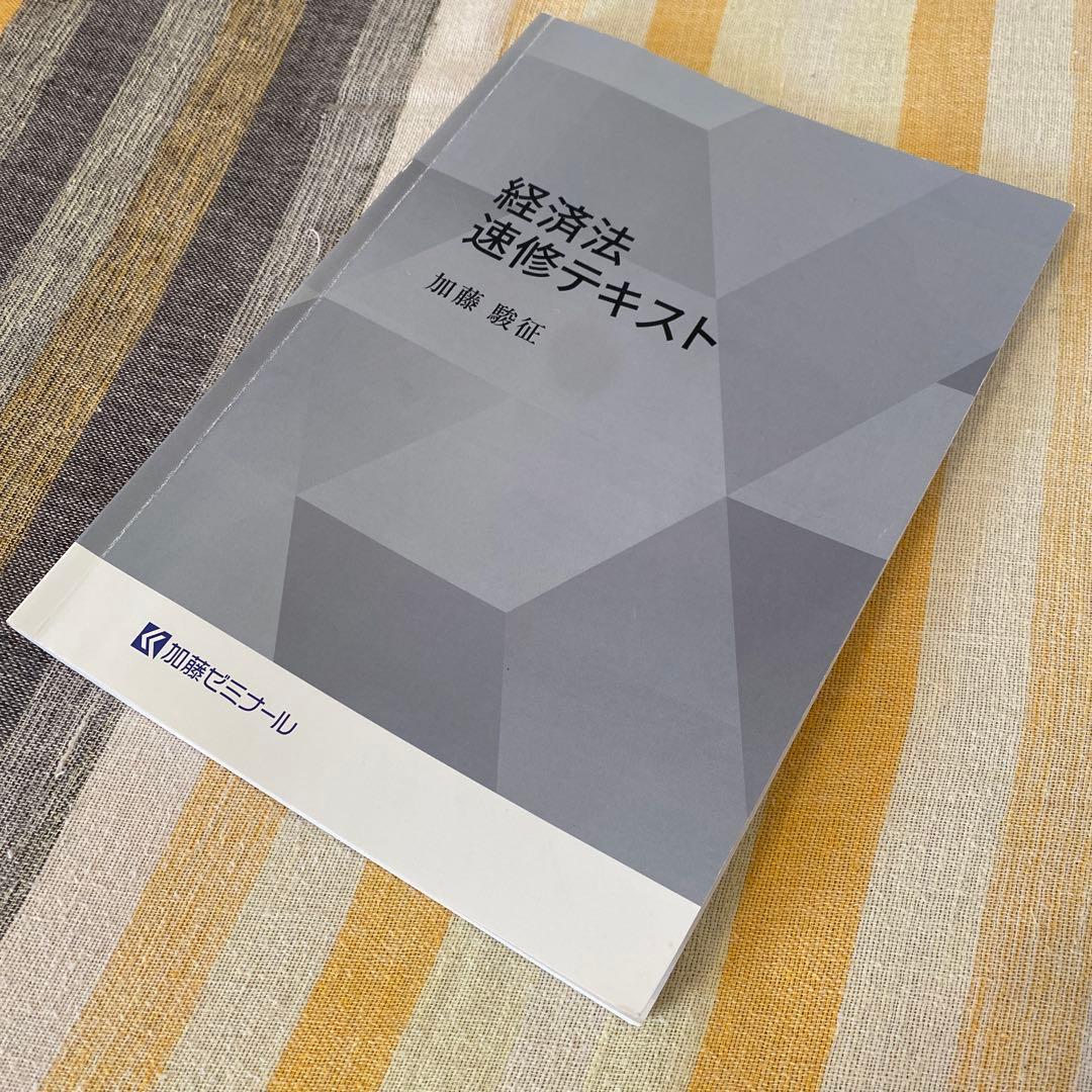 【加藤ゼミナール】2024 経済法速修・過去問テキスト/独占禁止法（第6版）