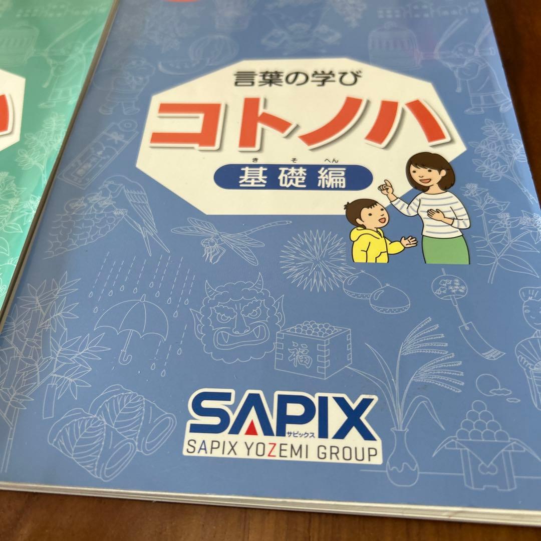 ② 裁断済み　サピックス　国語　コトノハ　基礎編　発展編　言葉　語彙　言葉の学び