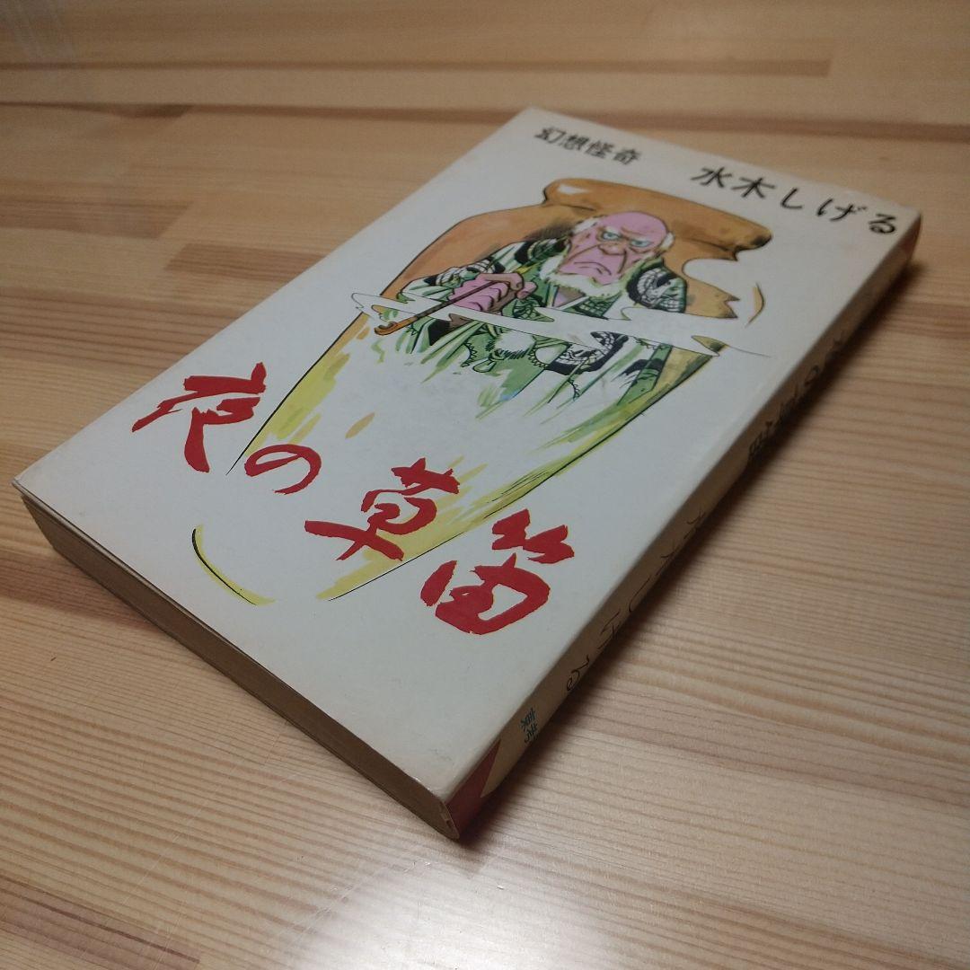 夜の草笛　東考社　昭和41年　初版　非貸本　水木しげる