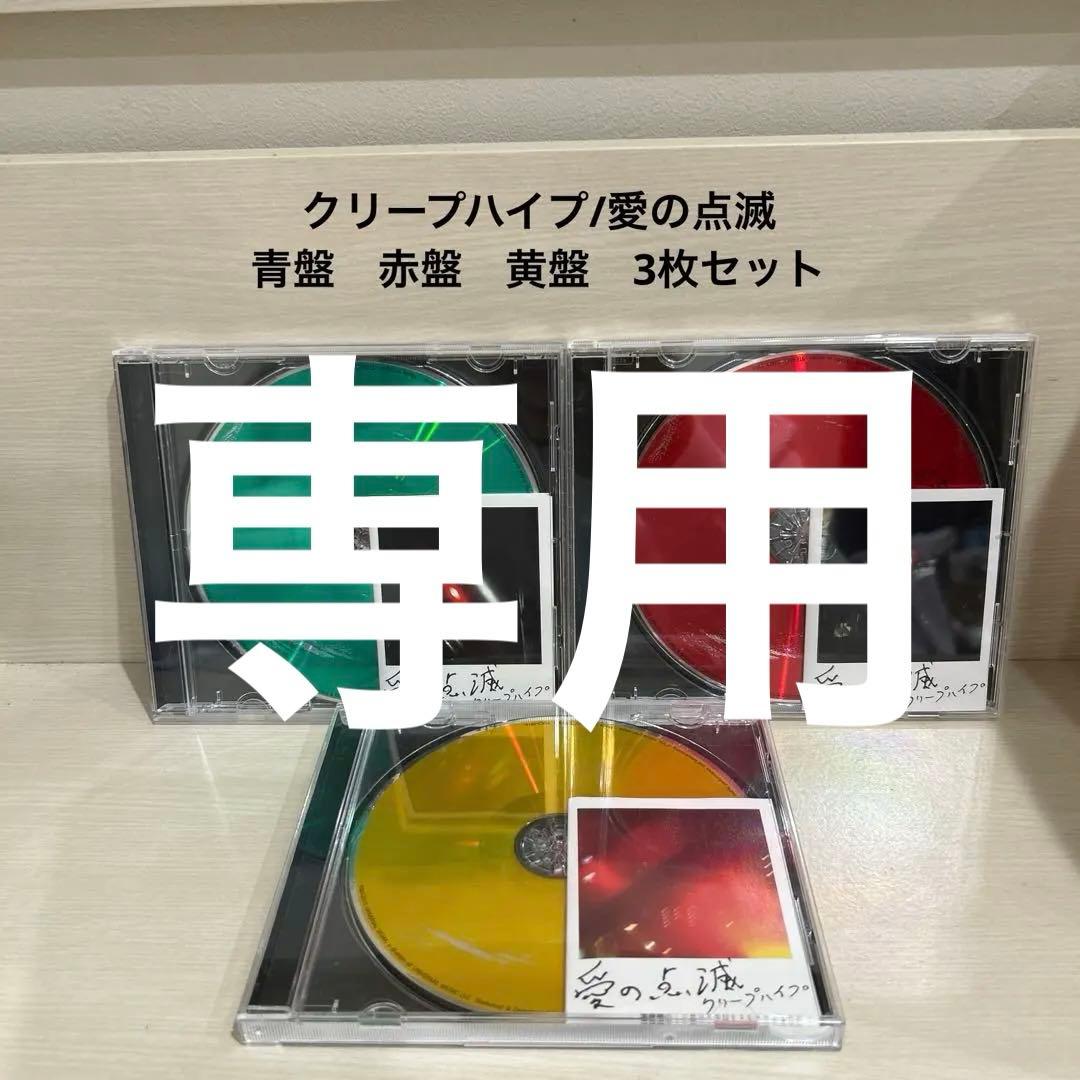 クリープハイプ/愛の点滅 青盤　赤盤　黄盤　3枚セット　まとめ売り