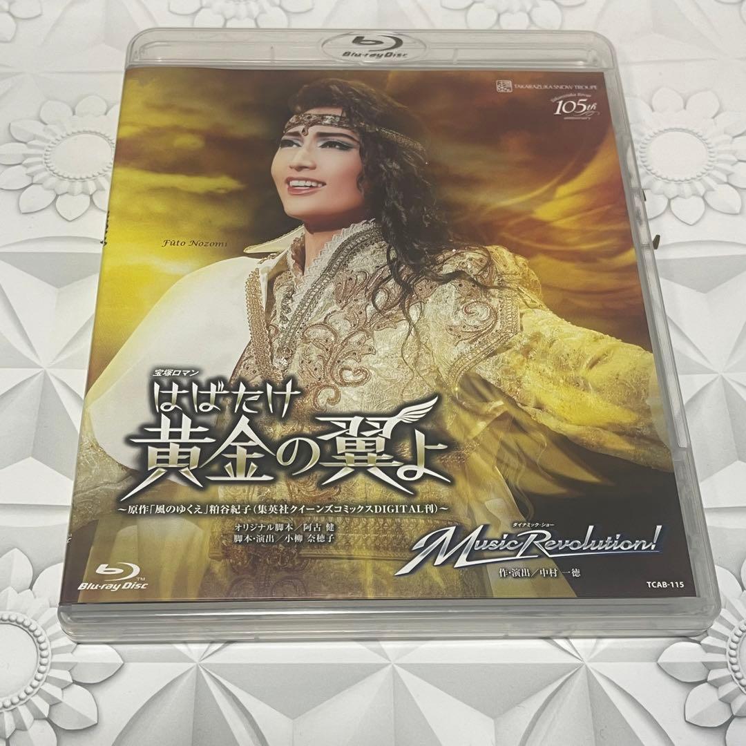 雪組 全国ツアー公演 はばたけ黄金の翼よ～原作「風のゆくえ」粕谷紀子(集英社ク…