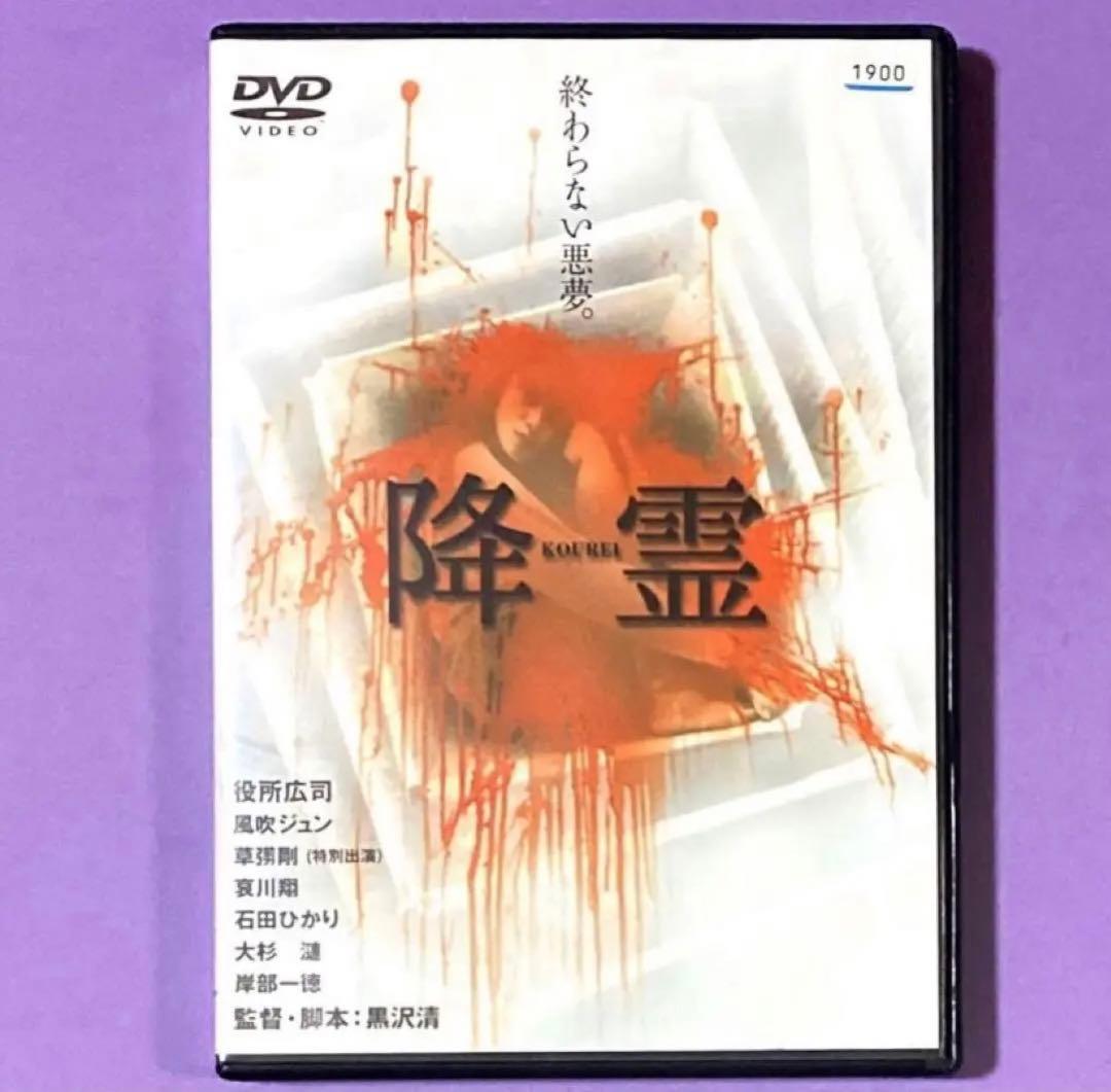 DVD 黒沢清監督作品　　降霊　　役所広司 /草彅剛/石田ひかり