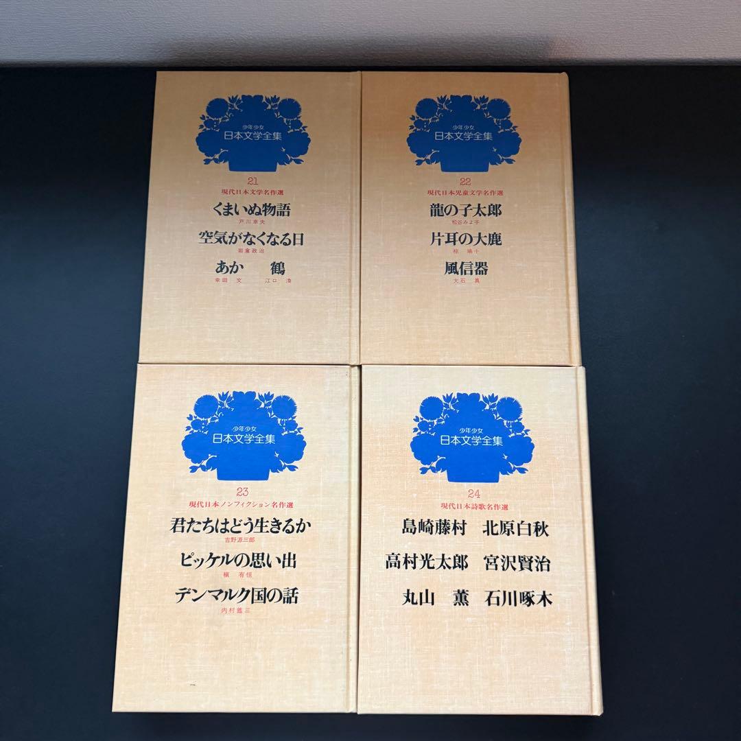 少年少女日本文学全集　全24巻セット全巻初版　希少