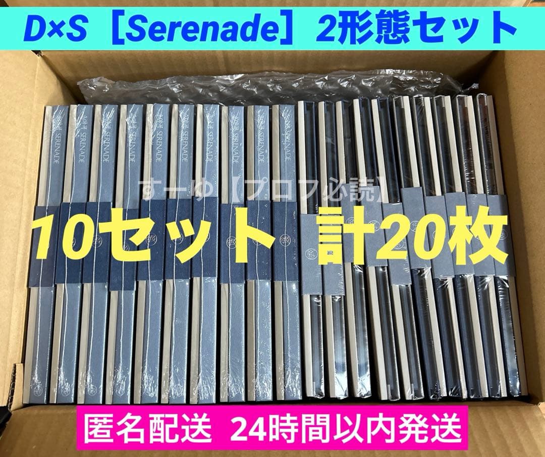 SEVENTEEN D×S Serenade 2形態 新品未開封 10セット