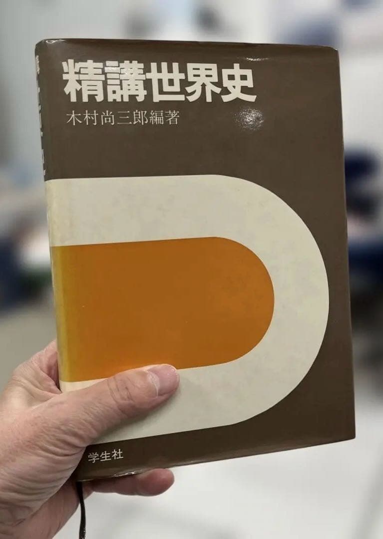 【超レア】精講世界史 （木村尚三郎編）学生社