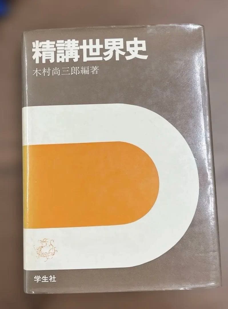 【超レア】精講世界史 （木村尚三郎編）学生社