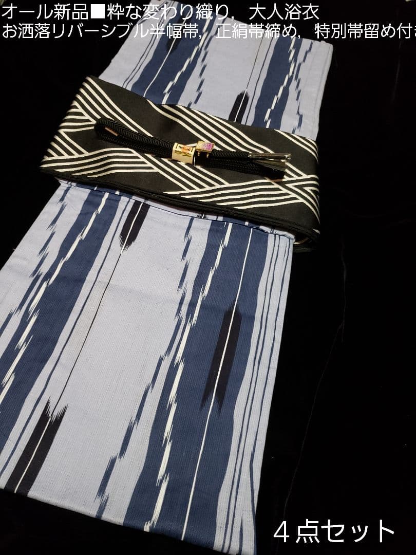 特別お値下げ■粋，変わり織り大人浴衣，リバーシブル半幅帯，特別帯留め４点セット