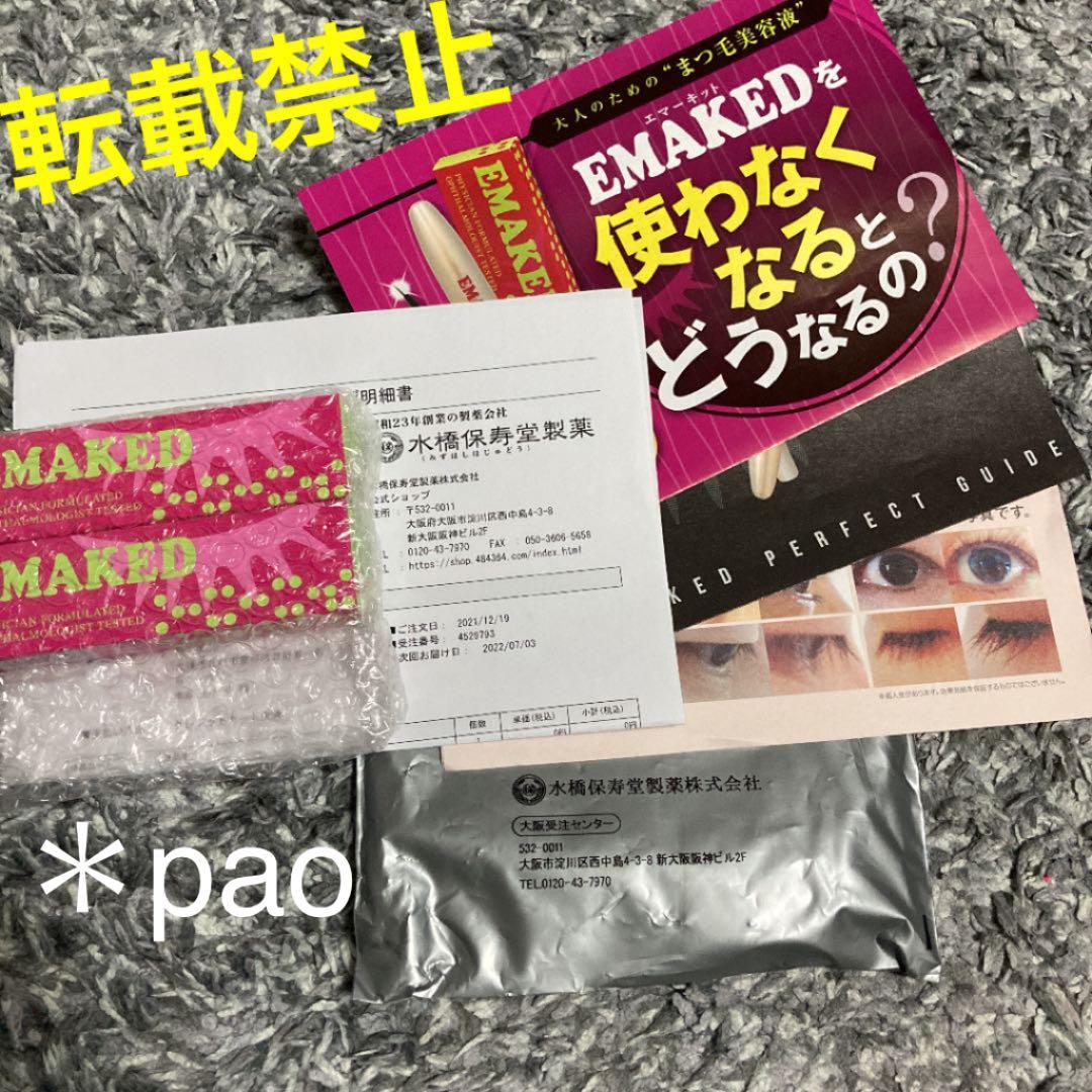 【新品未使用】エマーキット　まつげ美容液　正規品　水橋保寿堂製薬