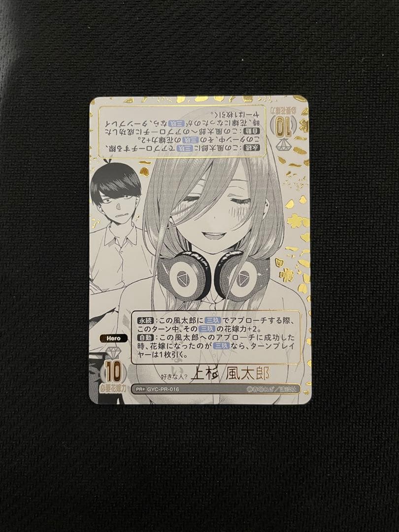 S*様 五等分の花嫁カードゲーム　好きな人？上杉風太郎PR+