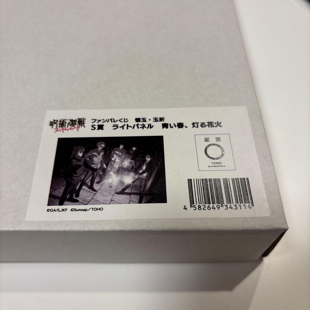呪術廻戦 ファンパレ ファンパレくじ S賞 ライトパネル 花火