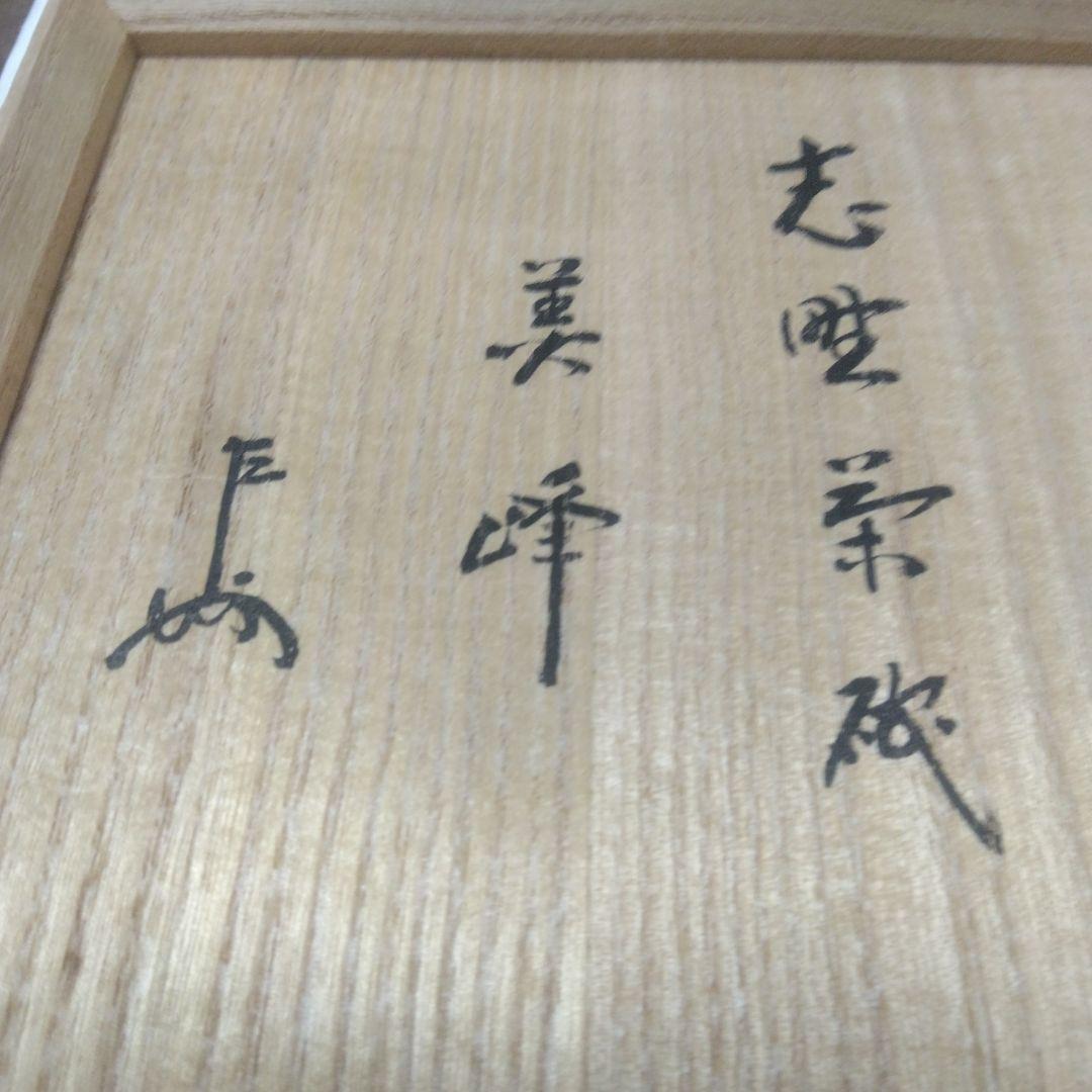 志野焼き抹茶碗「美峰」