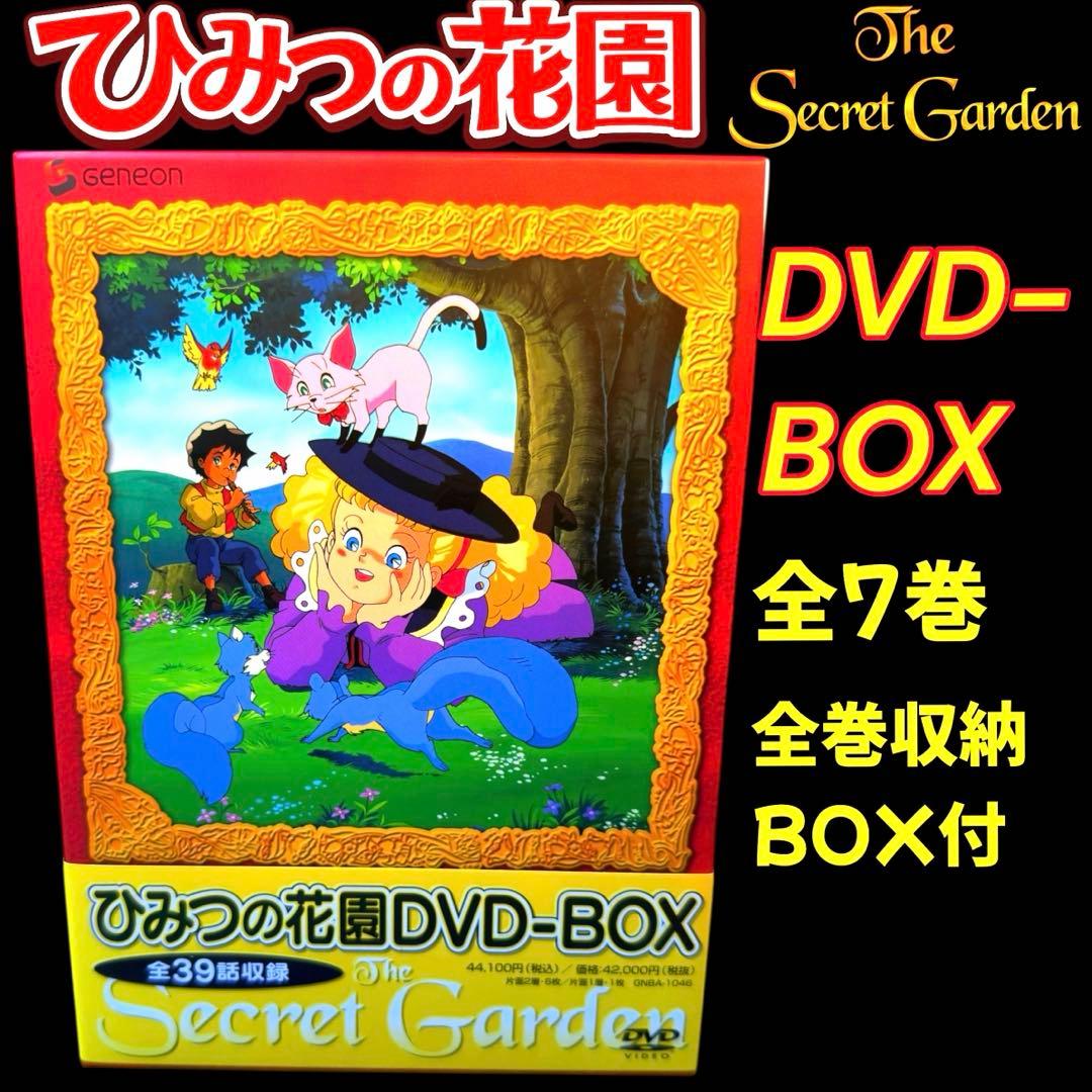 名作アニメ ひみつの花園 DVD-BOX 7枚組　送料無料 / 匿名配送
