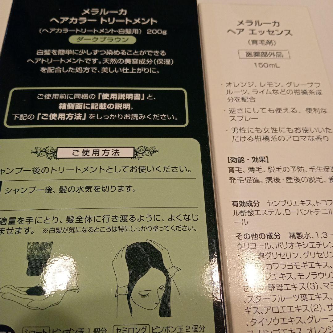 白髪ケア メラルーカ ヘアカラートリートメント 育毛エッセンス セット価格 値下